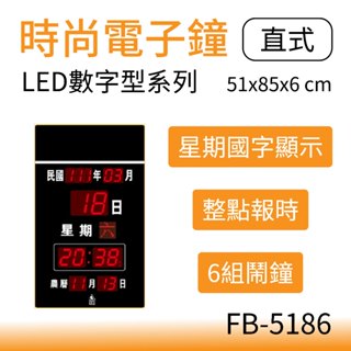 [好品] 鋒寶牌 LED電子鐘 FB-5186型 GPS自動校正 數字電子鐘 掛鐘 數字鐘 萬年曆 時鐘 鬧鐘 電子日曆