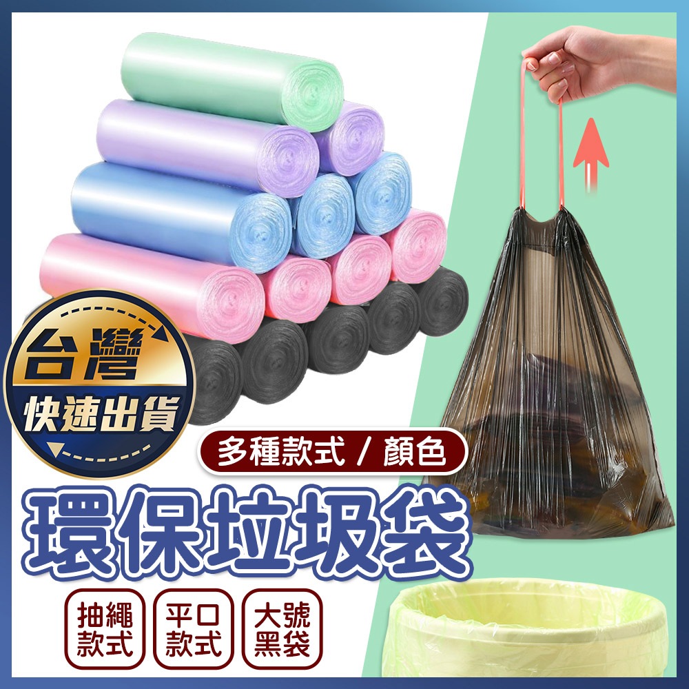 【環保垃圾袋】環保垃圾袋 垃圾袋 環保清潔袋 環保袋 清潔袋 塑膠袋 回收袋 黑色垃圾袋 家用垃圾袋 大垃圾袋 小垃圾袋