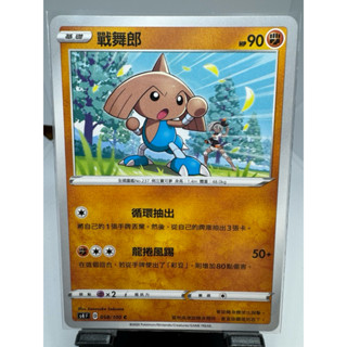 寶可夢卡牌 中文版 PTCG 戰舞郎 s4F 058/100 驚天伏特攻擊