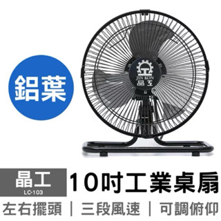 晶工 10吋工業桌扇 LC-103 電風扇 桌扇 （全新）