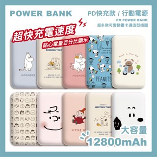 【臺灣店家✨現貨供應】PD行動電源 快充 12800mAh 行動電源 史奴比 嚕嚕米 超薄 迷你 輕巧 行動充