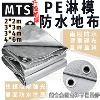 星攀戶外✩PE淋模防水地墊 加厚雙層超防水!露營底層防水墊 防潮墊 帳篷 野餐墊 邊布 天幕 防潮地墊 地布 塗銀不透光