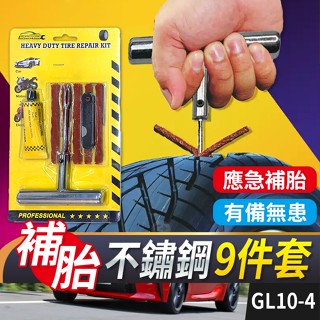 板橋現貨【不鏽鋼 補胎工具】補胎膠條.補胎工具組.補輪胎.機車補胎.汽車補胎.緊急補胎.補胎套裝【傻瓜批發】GL10-5
