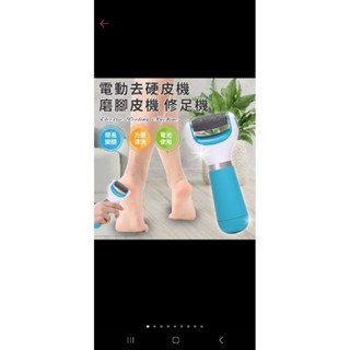 愛迪生家電電動去硬皮機