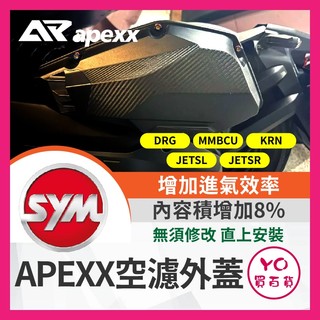 YO買百貨 APEXX 空濾外蓋 DRG MMBCU JETSL 空濾 KRN 卡夢壓花 卡夢 碳纖維壓花 SYM 三陽