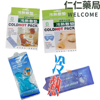 健康與美麗 冷熱敷墊(一般款/眼部)【仁仁藥局】長條熱敷墊 冷敷眼罩 熱敷眼罩 兩用冷熱墊 熱敷 冰敷