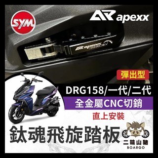 二輪山豬🌟SYM DRG158 彈出飛炫踏板 APEXX 飛旋踏板 鈦魂 極度飛炫 腳踏板 三陽 DRG改裝 龍