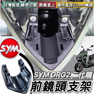 現貨🔥直上免修改 SYM DRG 二代 前鏡頭支架 行車紀錄器支架 鏡頭支架 三陽 新 DRG2 2代 龍 BT 支架