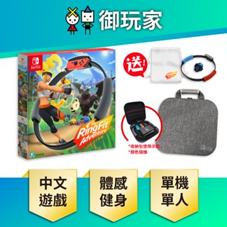 【御玩家】現貨 NS Switch 健身環大冒險 + 健身環收納包 組合 送副廠臺製健身環+健身環束口袋