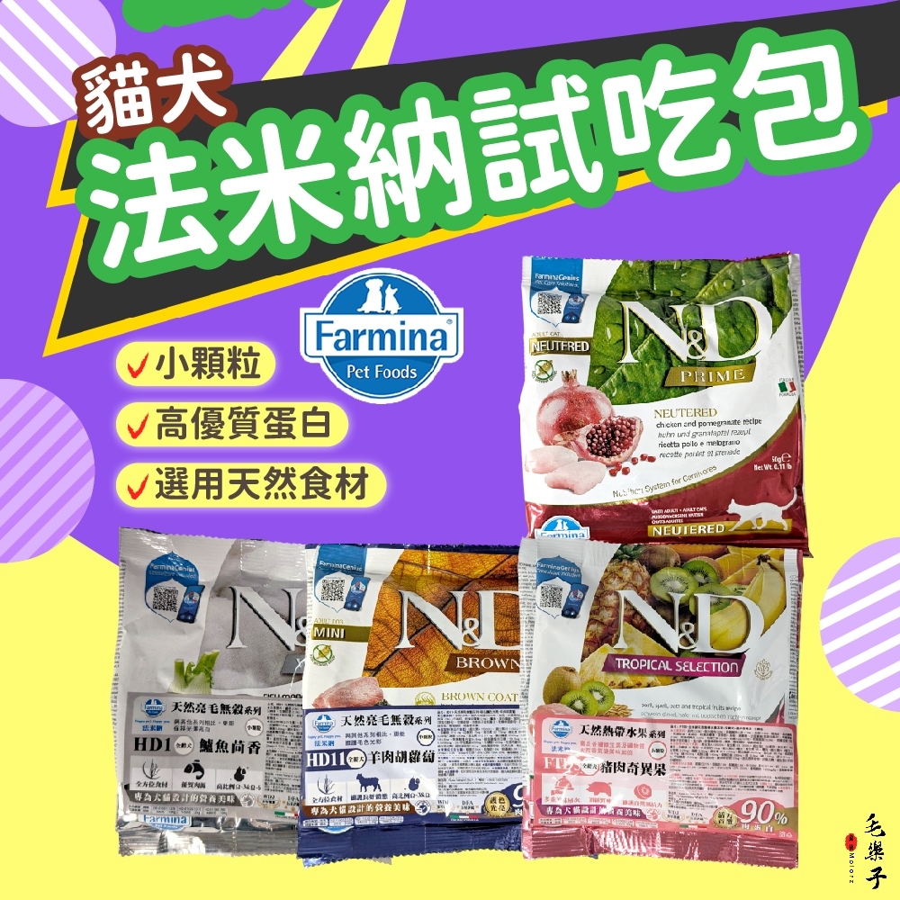 ⚡毛樂子寵物⚡試吃包 法米納 耐吉斯 藍摯 倍力 極光 Astar犬糧 貓糧 ｜ 貓飼料 小包裝 貓糧  狗糧 全齡狗糧