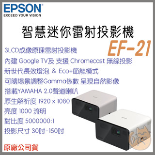《 EPSON 愛普生⭐限時送 原廠包 》EF-21 Full HD 雷射投影機 迷你 微型投影機 微投