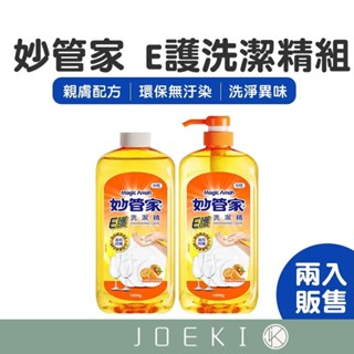 妙管家 E護洗潔精組1000g+1000g 洗潔精 食器用洗劑 神奇洗碗精 洗碗幫手 洗潔液 高效洗碗精【CC0117】
