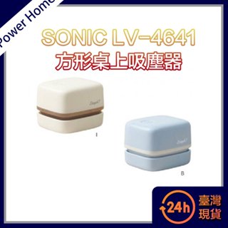 【臺灣現貨】SONIC LV-4641 方形桌上吸塵器