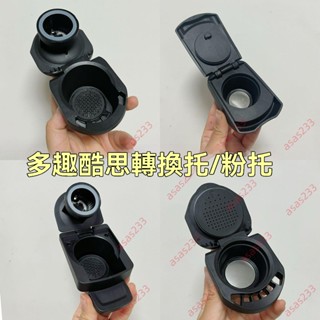 廠商 爆殺 相容DOLCE GUSTO多趣酷思咖啡機 雀巢NESPRESSO家用膠囊 轉換器託 雀巢咖啡機配件