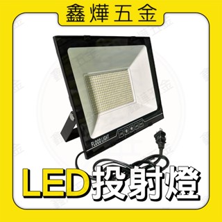 現貨🚚隔日到貨📃開發票【鑫燁建材五金】LED 燈 照明燈 投光燈 工作燈 探照燈 投射燈 戶外燈 防水燈 露營燈 附插頭
