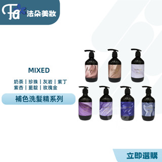 ⎮𝐅𝐚𝐝𝐨⎮MIXED 補色洗髮精450ml 網紅強力推薦 洗髮精 染髮洗髮精 護色洗髮精 矯色 護色 增色 正品公司貨
