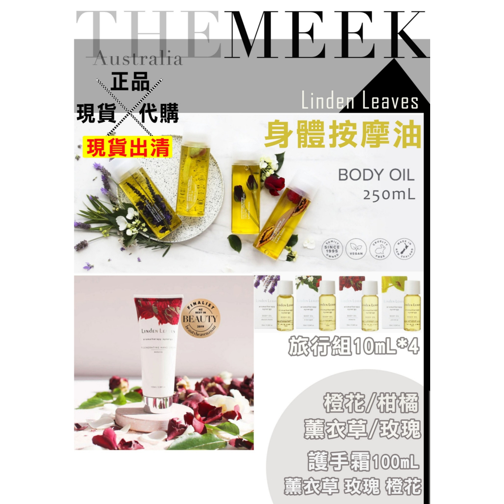✨現貨出清+正品 紐西蘭Linden Leaves 身體按摩油250ml 旅行組10ml 護手霜【The Meek代購】