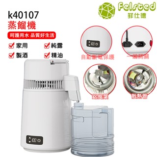 【Felsted 菲仕德】4L蒸餾水機 110V純露機 精油機 蒸餾機 釀酒 萃取 精油 低溫釀酒機 水制酒機 精油製作