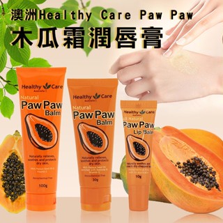 澳洲Healthy Care Paw Paw 木瓜霜潤唇膏 萬用修護膏