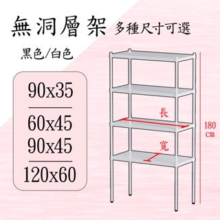 比架王 臺灣製 無洞烤漆收納層架 高度180公分-眾多尺寸可選