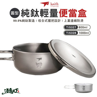 KEITH 純鈦輕量環保圓形便當飯盒 鈦餐具 登山 露營 Ti5327 鎧斯鈦逐露天下