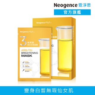 霓淨思 熊果素美白淡斑面膜5片/盒 官方旗艦店