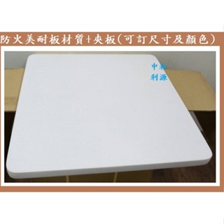 【臺灣製 可訂製 中和利源傢俱】高質感防火美耐板桌面 60*60公分 桌板 餐桌 復古 會議桌 辦公桌 方桌