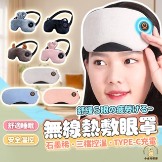 【蝦皮隔日到貨】熱敷眼罩 眼罩 加熱眼罩 石墨烯 發熱眼罩 溫熱眼罩 溫控眼罩 usb熱敷眼罩 電熱眼罩 交換禮物