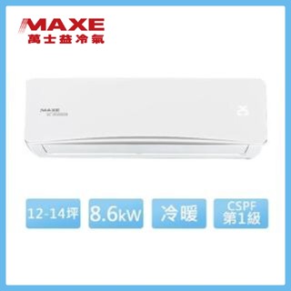 十倍蝦幣【MAXE 萬士益】變頻冷暖分離式冷氣14坪MAS-85NH32-RA-85NH32(含標準安裝)