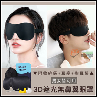 │天天出貨│新款無鼻翼 舒適高遮光 不壓眼 pro立體睡眠眼罩 3d眼罩 助眠 舒服 睡覺眼罩 推薦 擺脫乾眼《生活專