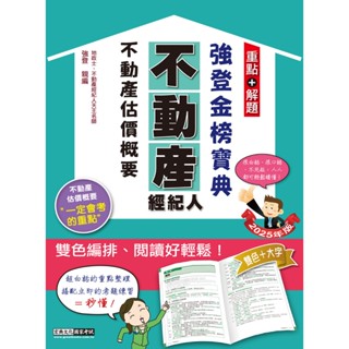 [宏典~書本熊]2025不動產估價概要 不動產經紀人強登金榜寶典：9786267630259<書本熊書屋>