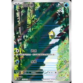 【逐電犬卡舖】寶可夢 PTCG 中文版 可達鴨 過慮 寶可夢151 G sv2a F 175/165 AR