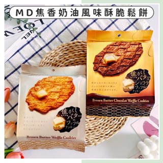 🔥現貨供應🔥日本 MD 焦香奶油風味 酥脆鬆餅 格子鬆餅 鬆餅脆餅 格子餅乾 焦香脆餅 焦香鬆餅 可可脆餅 奶油脆餅