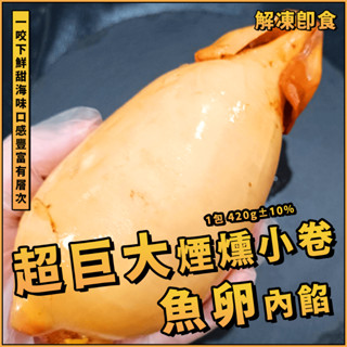 【潮鮮世代】宇宙超巨大煙燻魚卵小卷／1包 420g±10%／煙燻魚卵小卷／煙燻小卷／黃金魚卵小卷／小卷／冷盤／日本料理