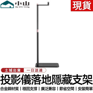 【小山】當貝X3pro投影儀落地支架隱藏家用投影沙發落地架投影機架 投影機雲臺 投影儀支架 投影機支架投影支架