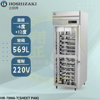【高雄、屏東、臺南市區免運】日本HOSHIZAKI企鵝牌 兩門立式插盤冷藏冰箱HR-78MA-T(SHEET PAN)