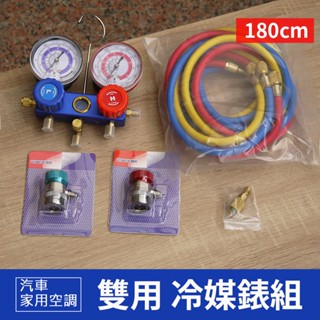 【Top Cool 臺灣】加長180cm三色管 汽車/家用空調 雙用冷媒錶組 冷媒管 R134a R410A R32冷媒