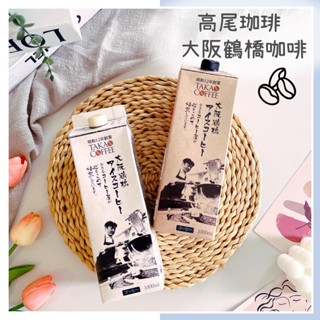 🔥現貨＋發票🔥日本 高尾咖啡 大阪鶴橋咖啡 昭和12年 咖啡 咖啡飲料 即飲咖啡 無糖咖啡 冰咖啡 日本咖啡 有糖咖啡