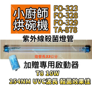現貨 小廚師烘碗機 FO-323 FO-328 FO-329 TA-878紫外線殺菌燈 烘碗機UV燈管FL10W 啟動器