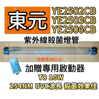 現貨 東元烘碗機YE2502CB YE2503CB YE2506CB紫外線殺菌燈 烘碗機UV燈管10W贈啟動器FS-1P