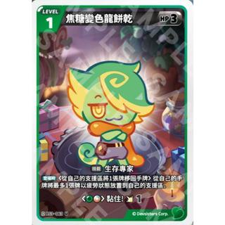 [ALG 卡牌專門] 薑餅人對戰卡牌 Braverse 焦糖變色龍餅乾 BS3-063P 閃卡 特典