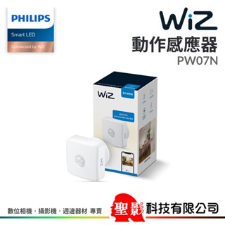 飛利浦 Philips Wiz 動作感應器 感應距離3M 無需轉換器《PW07N》