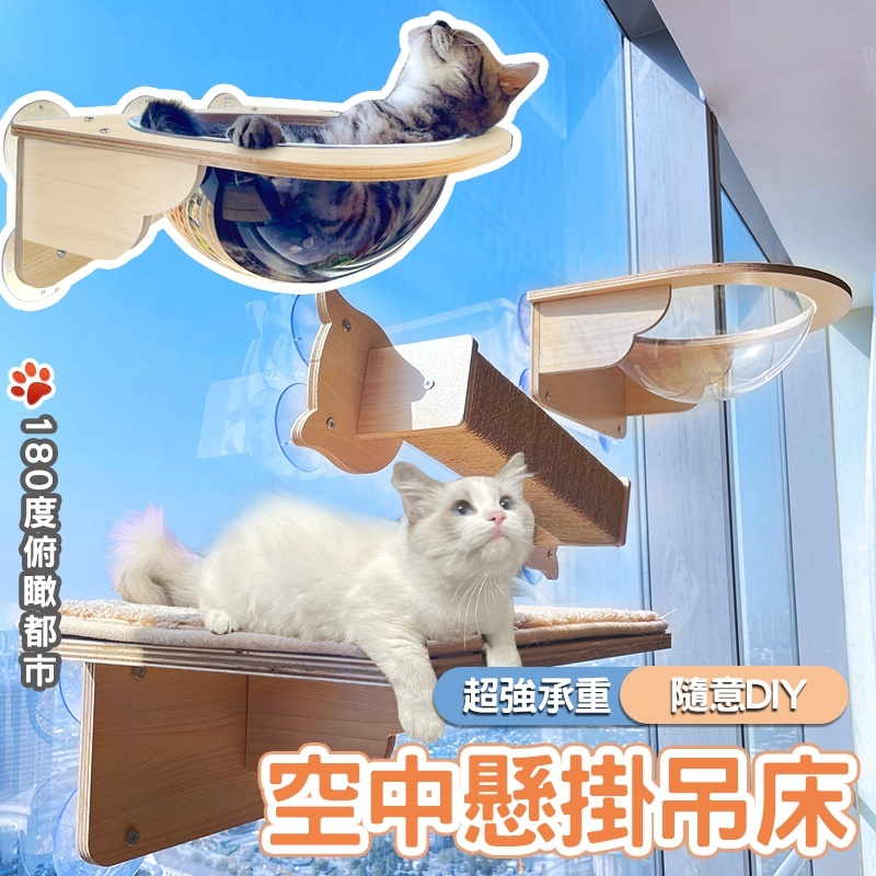 【萌島寵物】貓吊床 吸盤貓爬架 玻璃貓牆貓跳台 貓跳臺 貓咪吊床 免打孔貓爬架 吸盤貓吊床 貓爬架 吸盤貓爬架 玻璃貓牆