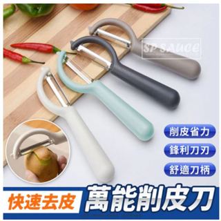 去皮萬能削皮刀 削皮刀 削皮器 去皮器 水果刀 刨刀 刮皮器 果皮刀 刨刀 水果削皮器 刨絲刀 本原