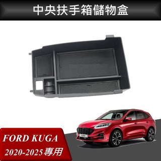 【高球數位】福特 KUGA FORD 改裝 中央扶手箱 扶手箱託盤 中央儲物箱 收納盒置物箱託盤