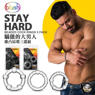 美國 BN 驕傲的大男人 激凸屌環三環組 STAY HARD COCK RING 陽具環陰莖環 陽具環