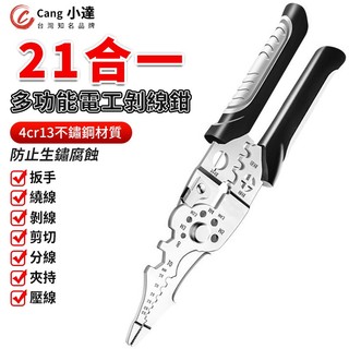 【Cang小達】剝線鉗 撥線鉗 電工剝線鉗 電工鉗 21合一剝線鉗 分線器 高精度刃口 不鏽鋼材質 電工專用