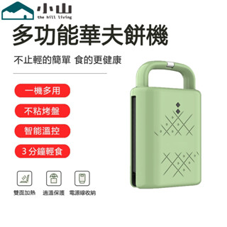 【小山】110V華夫餅機 三明治機 熱壓吐司機 點心機 家用多功能早餐機 不粘塗層 烤吐司機