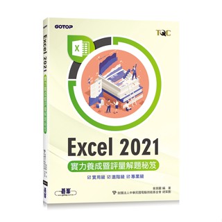 [碁峰~書本熊] Excel 2021實力養成暨評量解題秘笈 9786263244788<書本熊書屋>