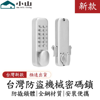 【小山】防水機械密碼鎖 門鎖 木門辦公室門鎖 家用房門戶外密碼鎖 防盜鎖 機械鎖
